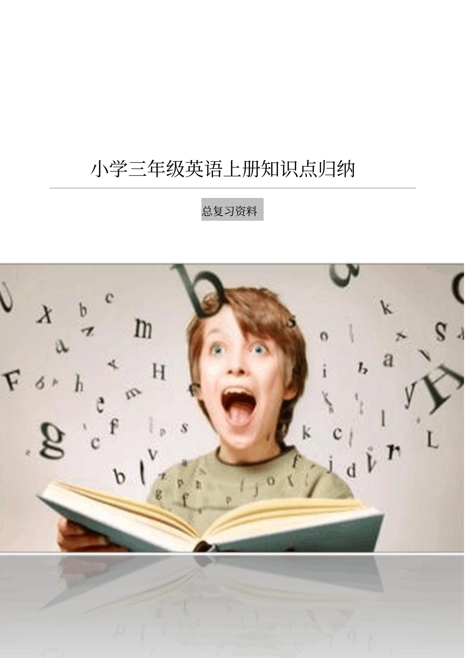 小学三年级英语上册知识点归纳_第1页