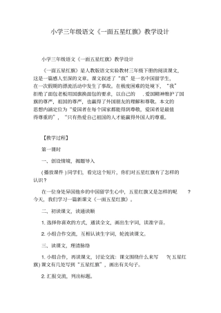 小学三年级语文一面五星红旗教学设计