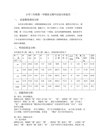 小学三年级语文上册期中检测质量分析报告