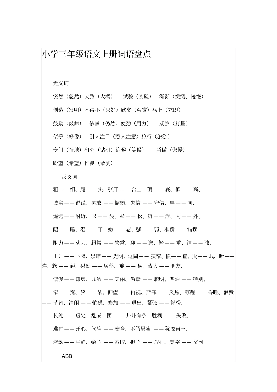 小学三年级语文上册词语盘点_第1页