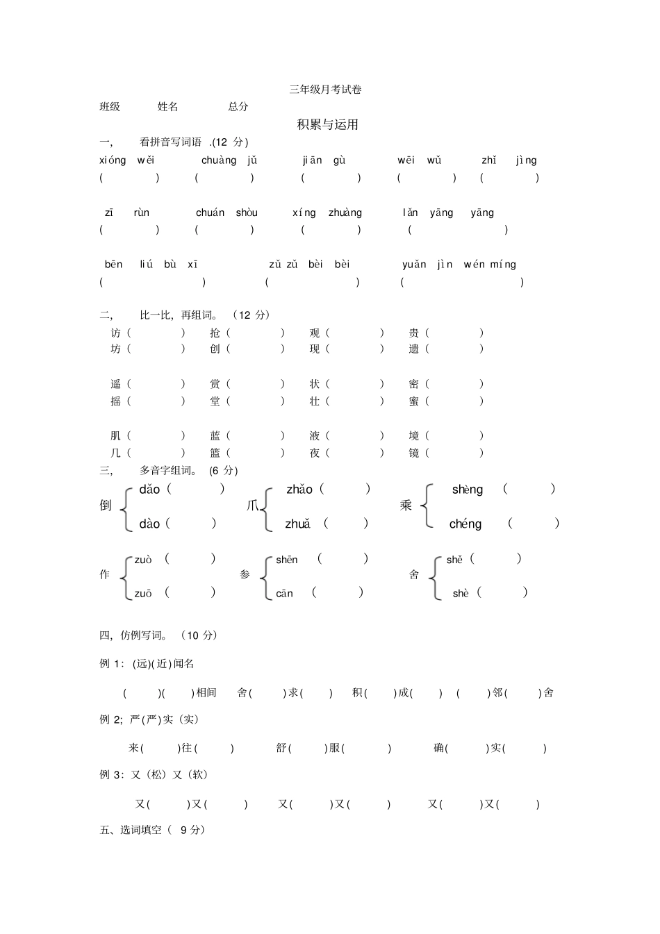 小学三年级语文上学期月考测试试卷【人教版新课标】_第1页