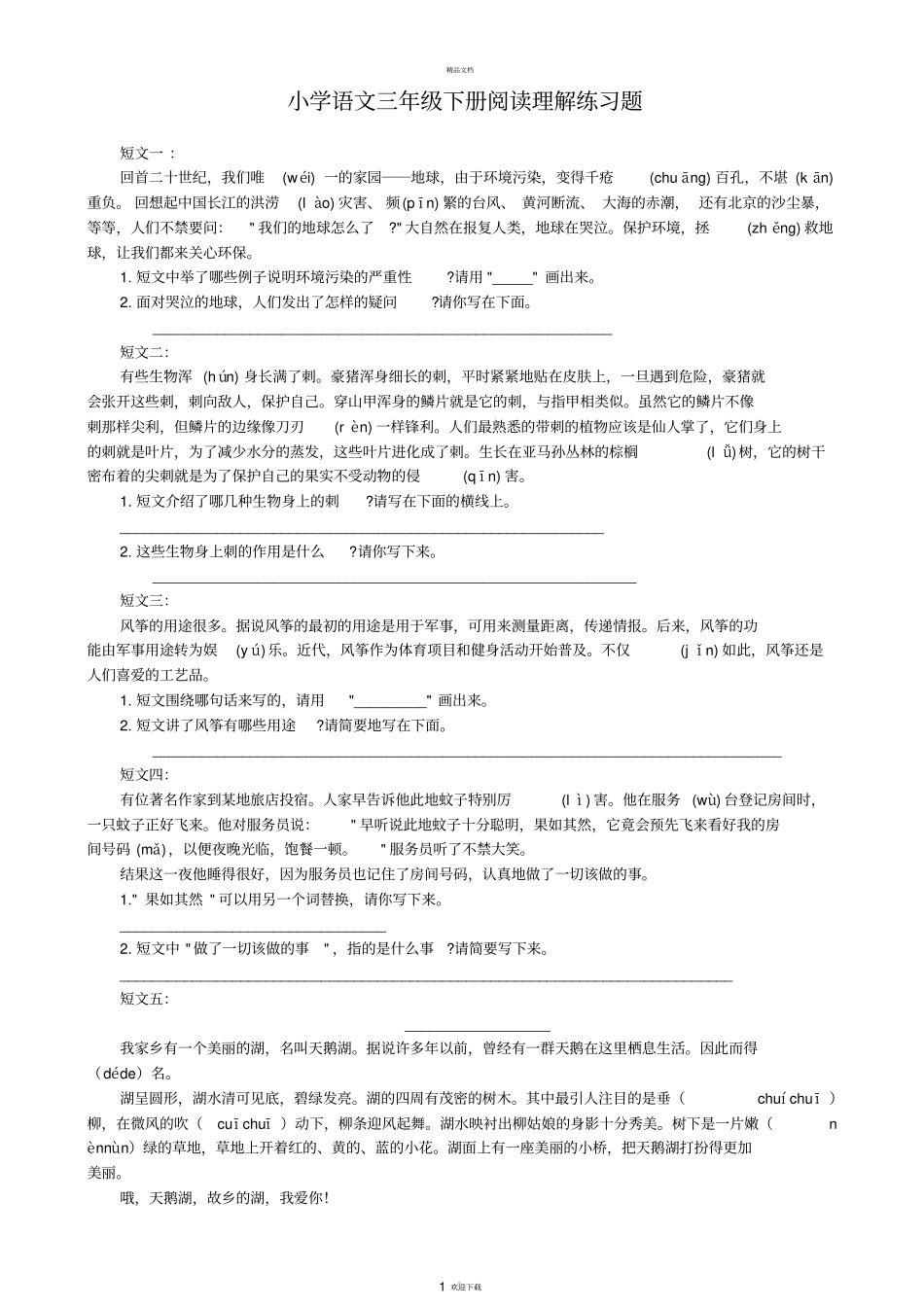 小学三年级语文下册阅读理解练习题_第1页