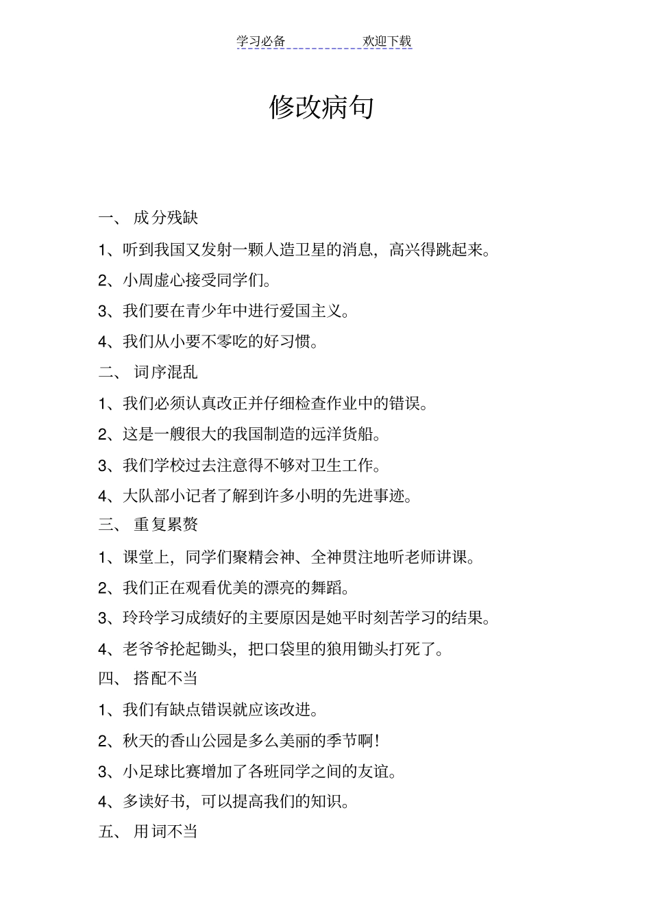 小学三年级语文修改病句_第1页