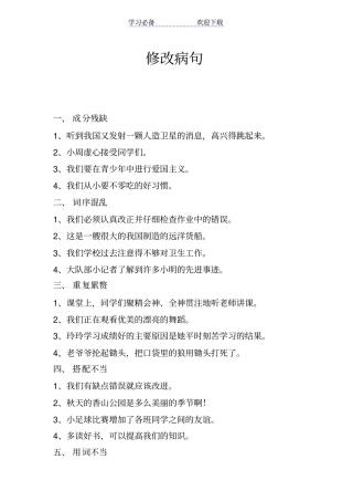 小学三年级语文修改病句