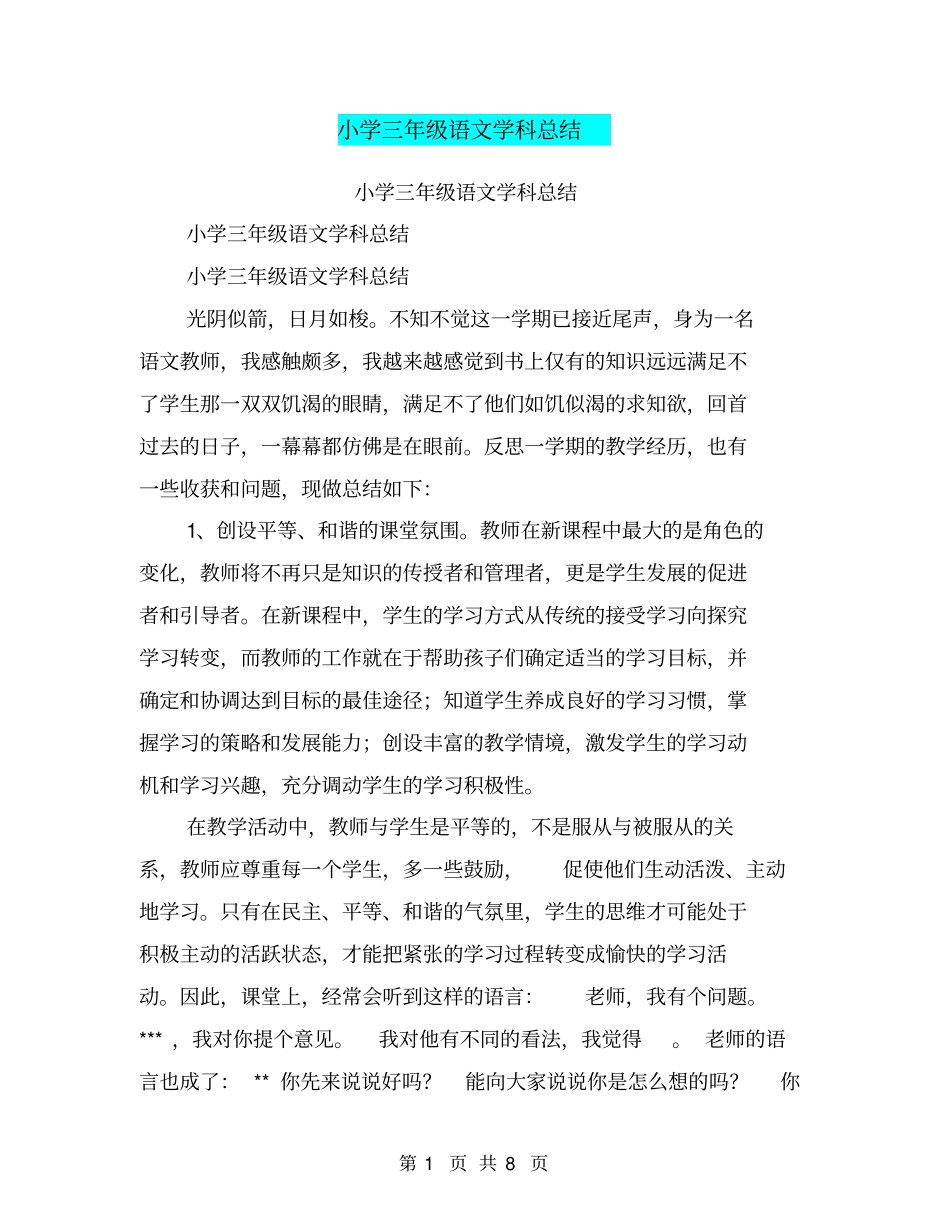 小学三年级语文学科总结【可编辑版】_第1页