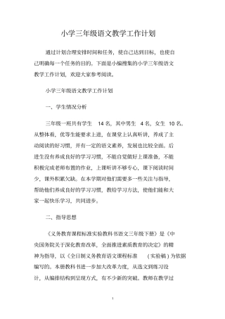 小学三年级语文教学工作计划
