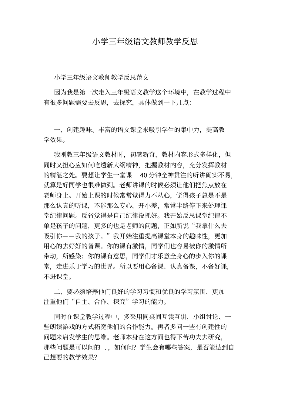 小学三年级语文教师教学反思_第1页