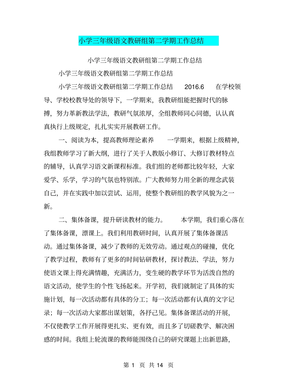 小学三年级语文教研组第二学期工作总结【可编辑版】_第1页