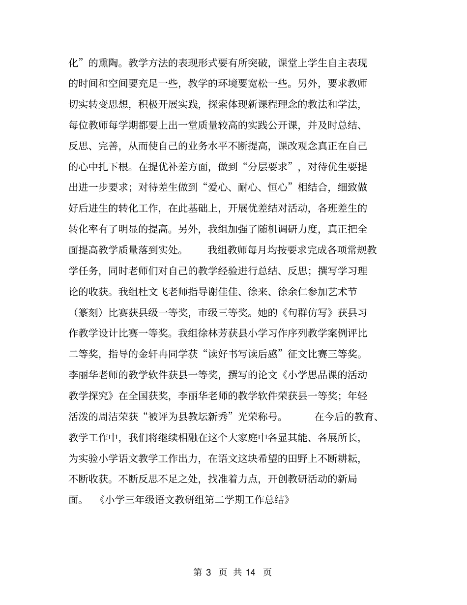 小学三年级语文教研组第二学期工作总结【可编辑版】_第3页
