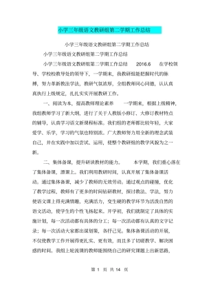 小学三年级语文教研组第二学期工作总结【可编辑版】