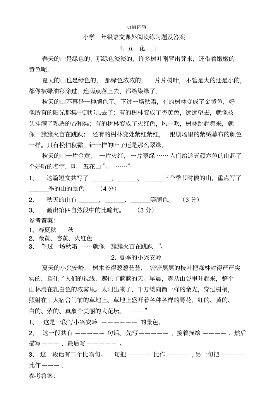 小学三年级语文课外阅读练习题及答案68226_第1页