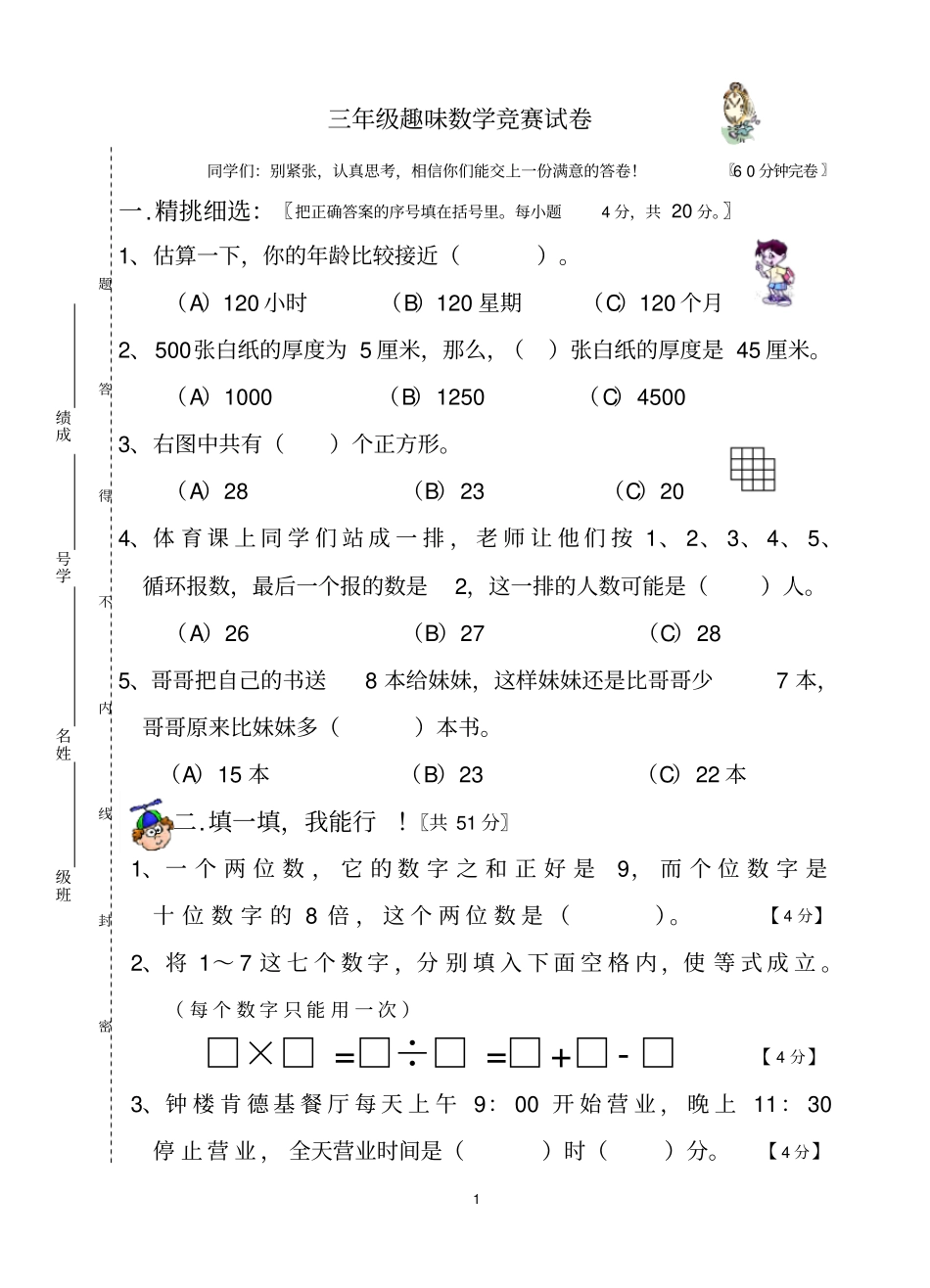 小学三年级趣味数学竞赛试卷有答案_第1页