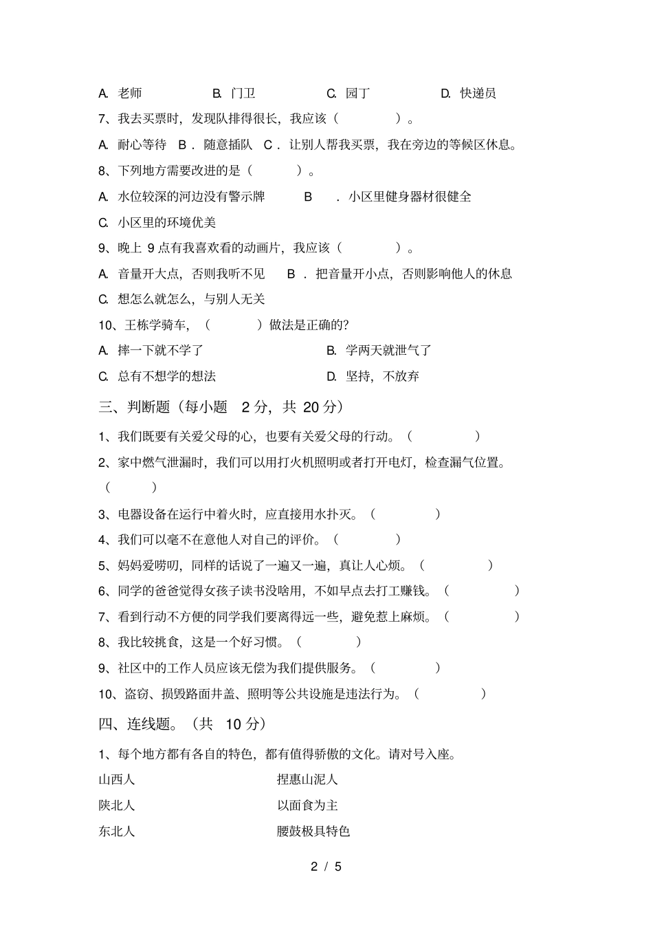 小学三年级道德与法治上册月考检测卷及答案_第2页