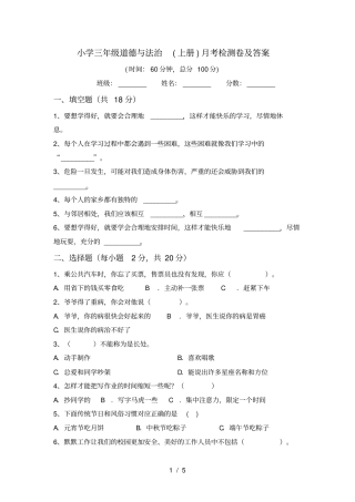 小学三年级道德与法治上册月考检测卷及答案