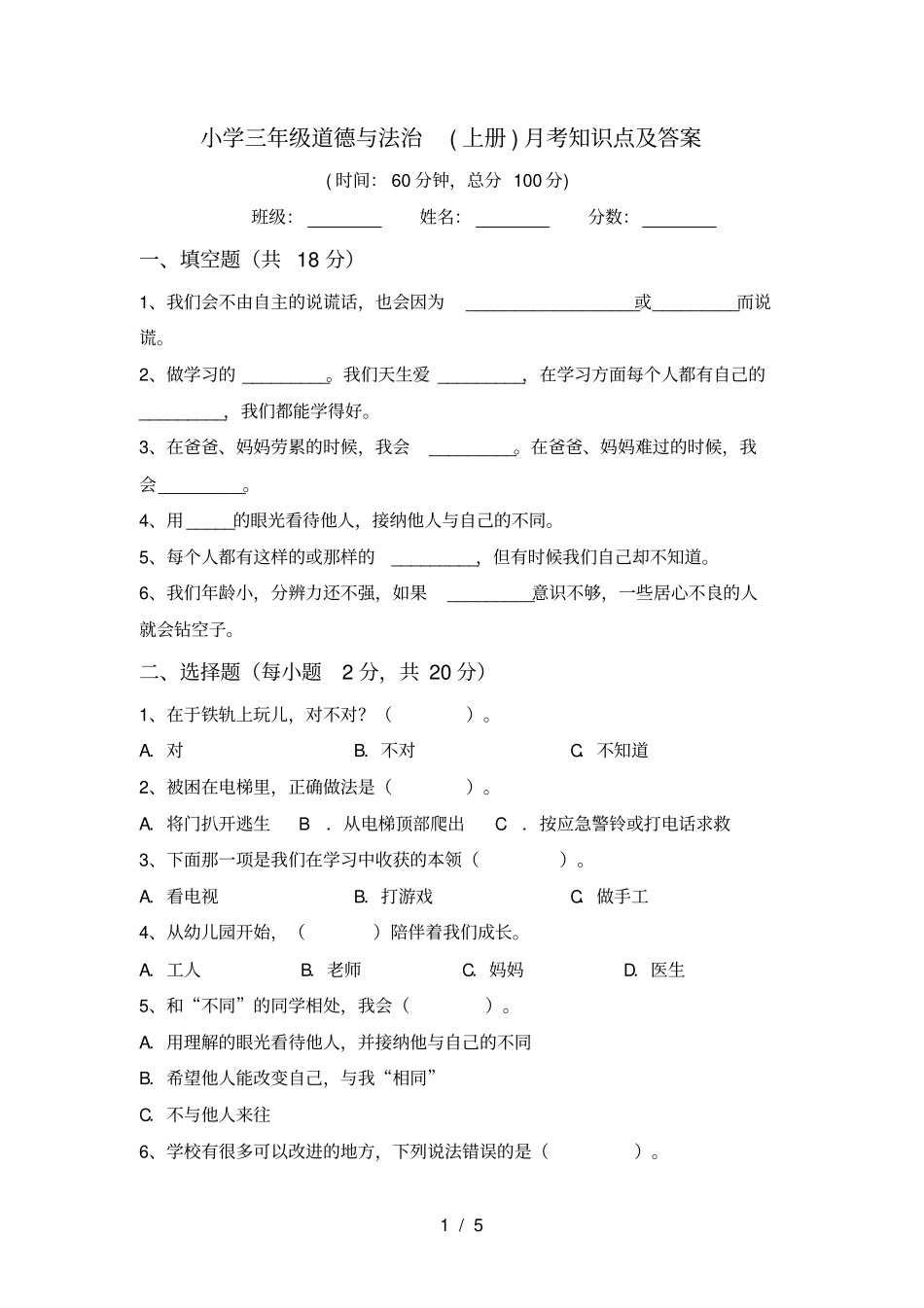 小学三年级道德与法治上册月考知识点及答案_第1页
