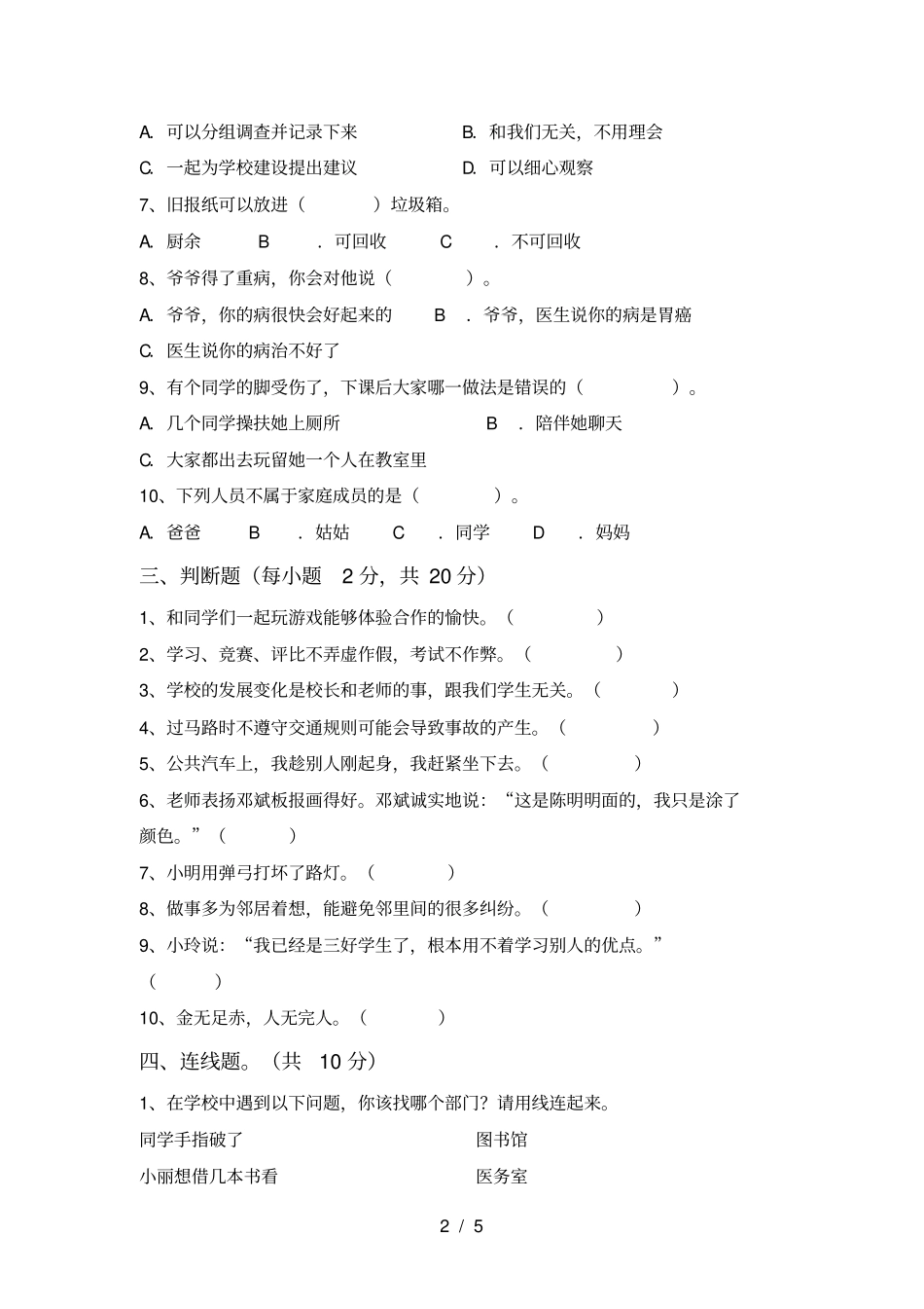 小学三年级道德与法治上册月考知识点及答案_第2页