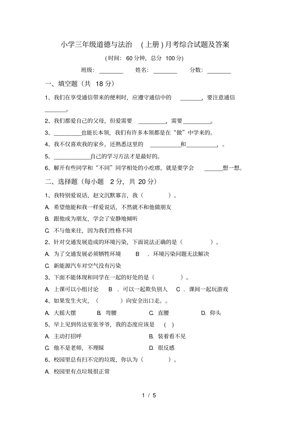 小学三年级道德与法治上册月考综合试题及答案_第1页