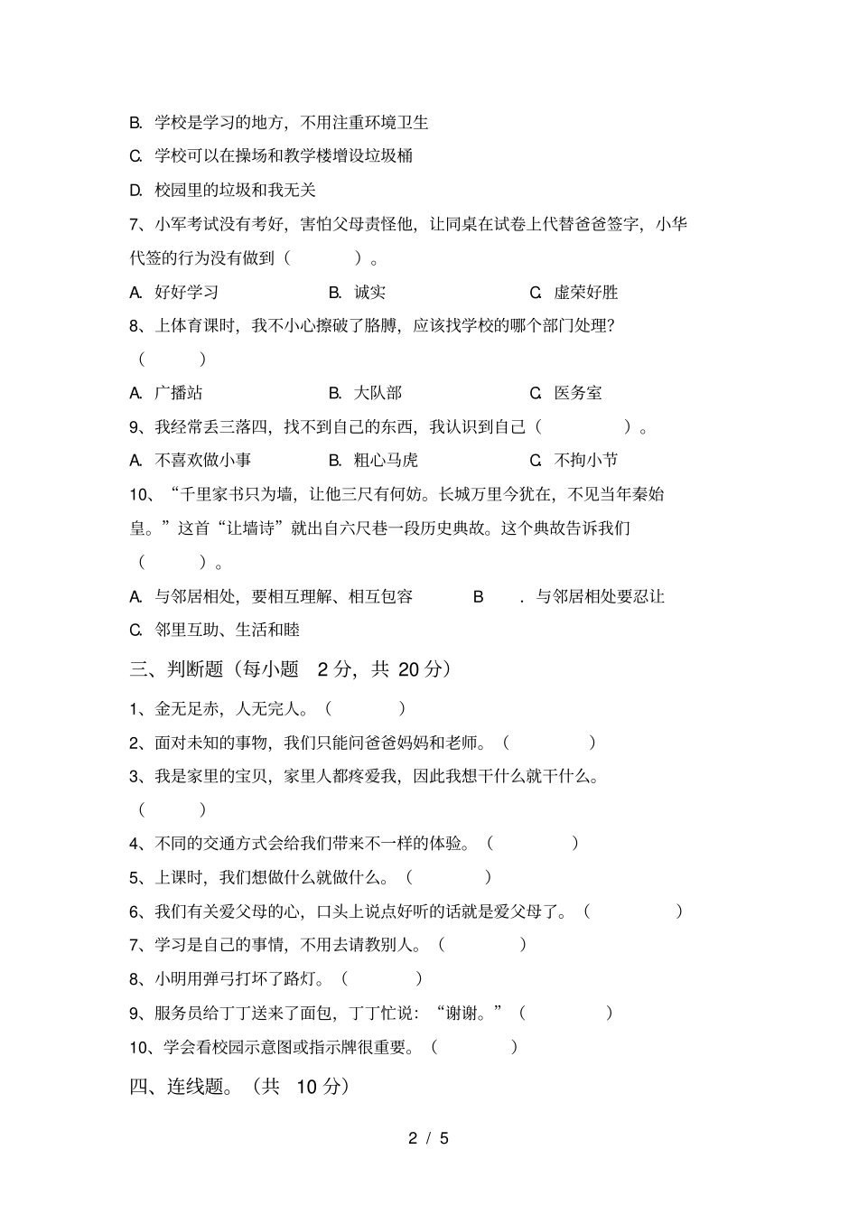 小学三年级道德与法治上册月考综合试题及答案_第2页