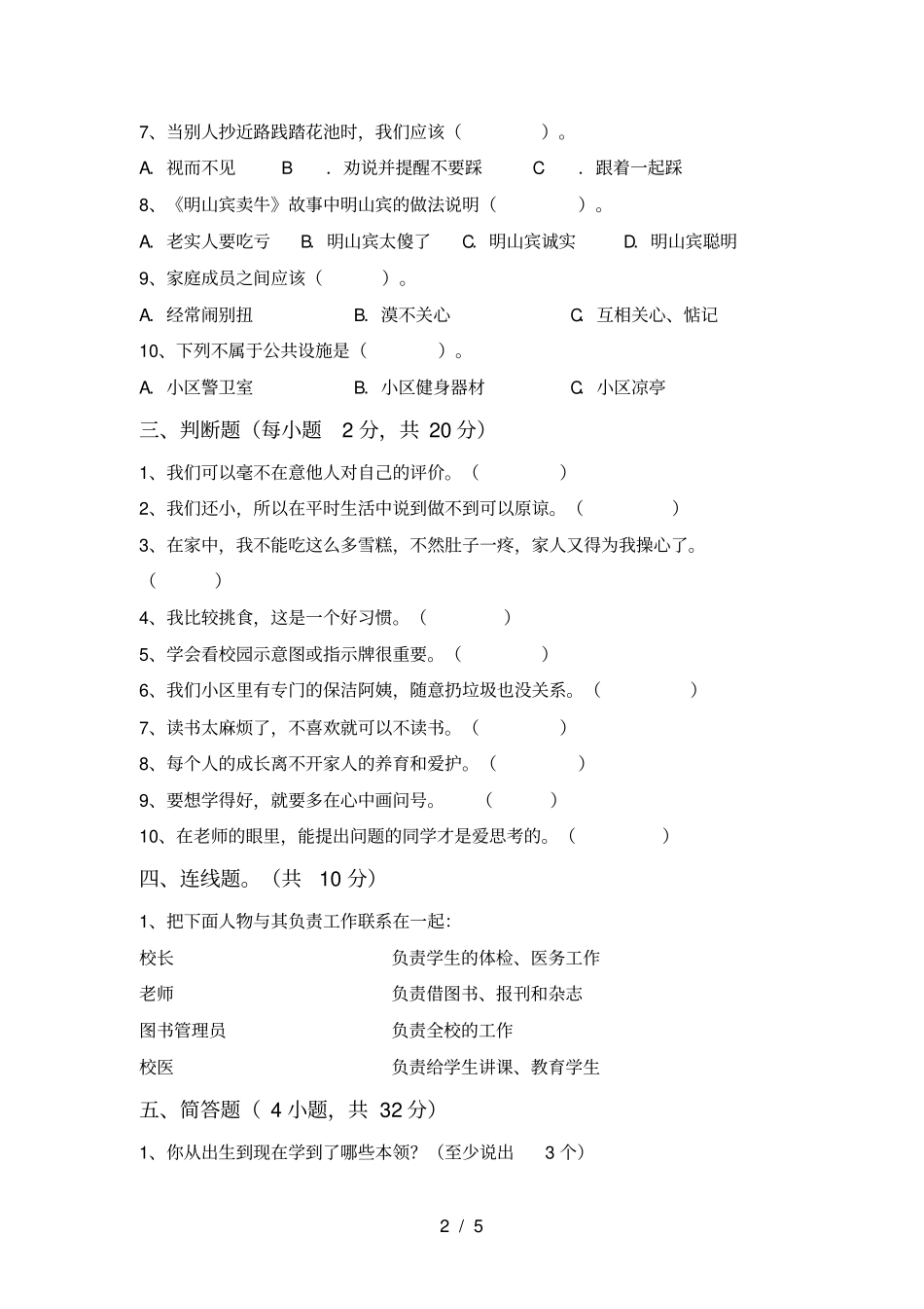 小学三年级道德与法治上册月考试题及答案完整_第2页
