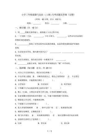 小学三年级道德与法治上册月考试题及答案完整