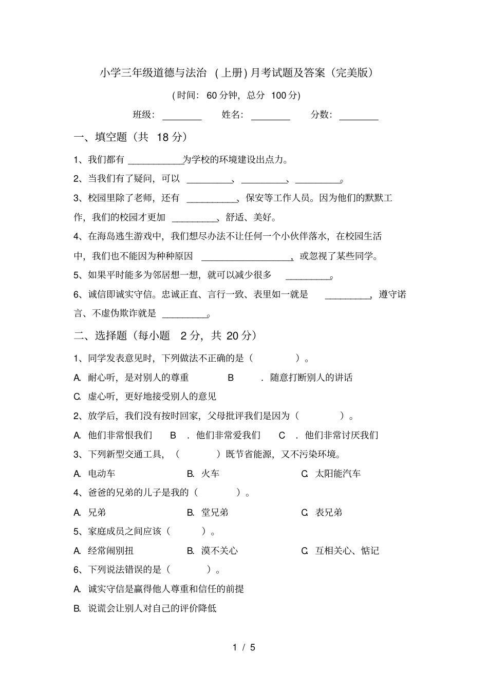 小学三年级道德与法治上册月考试题及答案完美版_第1页