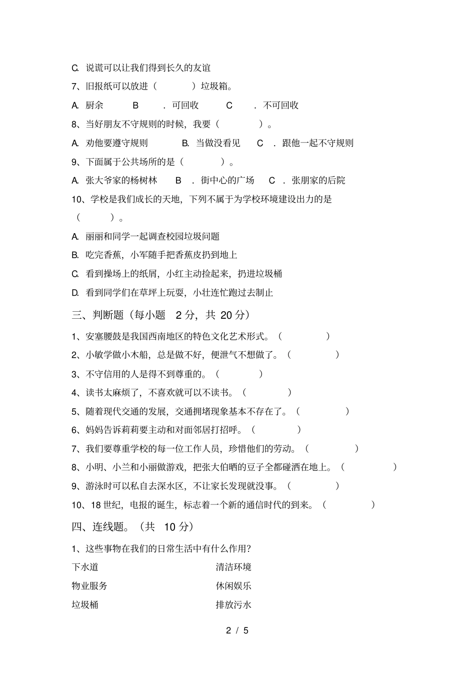 小学三年级道德与法治上册月考试题及答案完美版_第2页