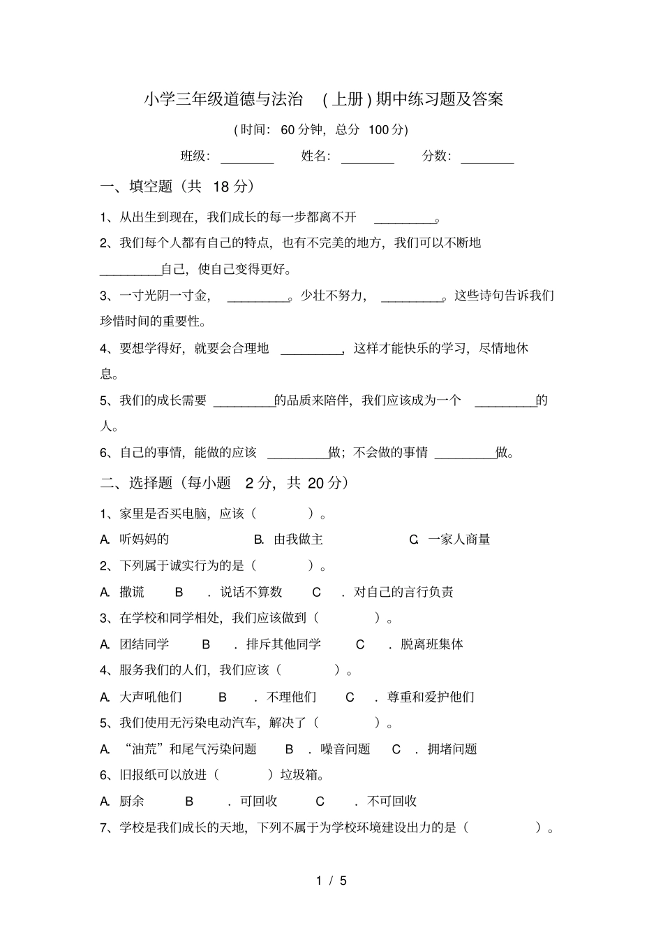 小学三年级道德与法治上册期中练习题及答案_第1页