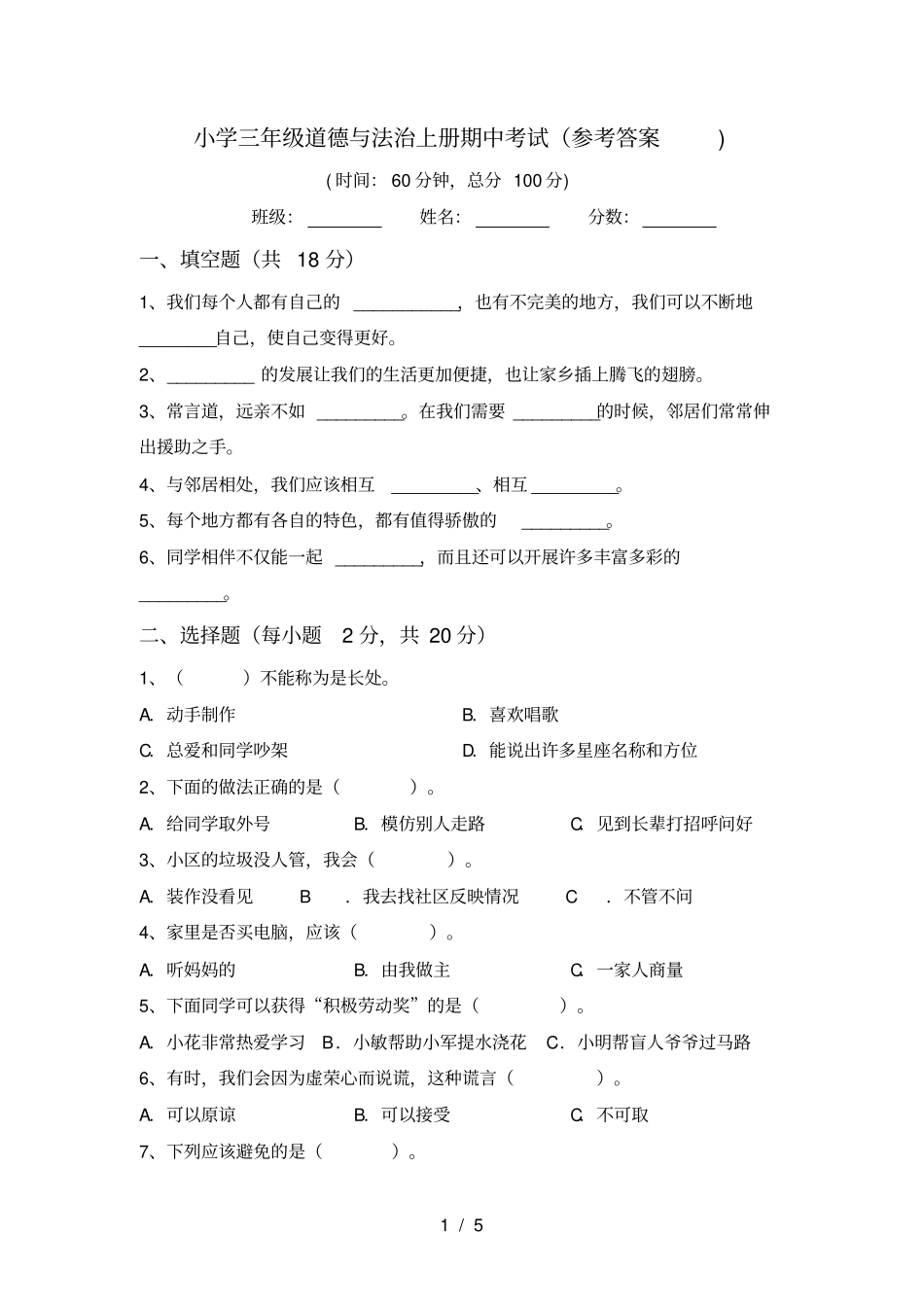 小学三年级道德与法治上册期中考试参考答案_第1页