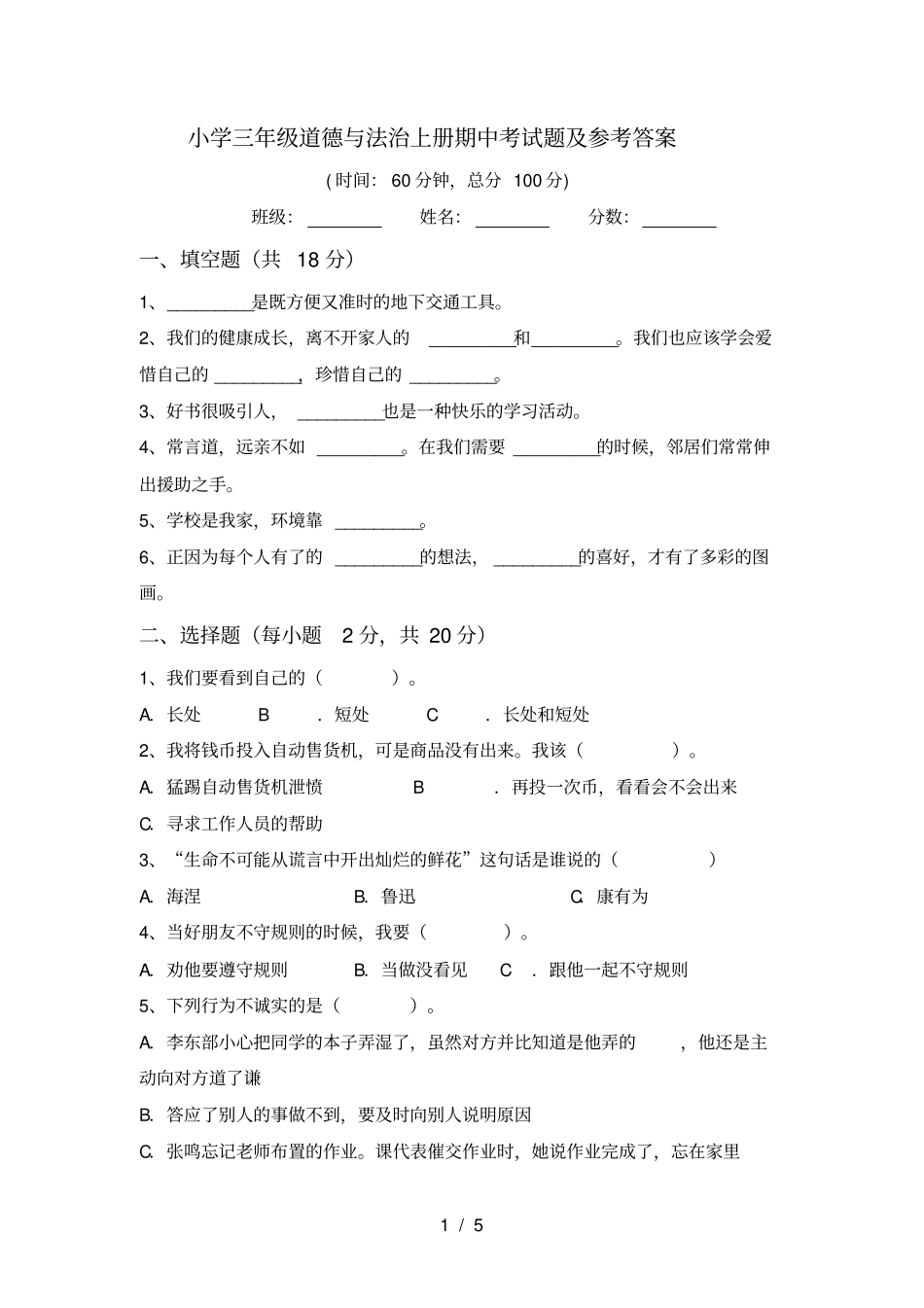 小学三年级道德与法治上册期中考试题及参考答案_第1页