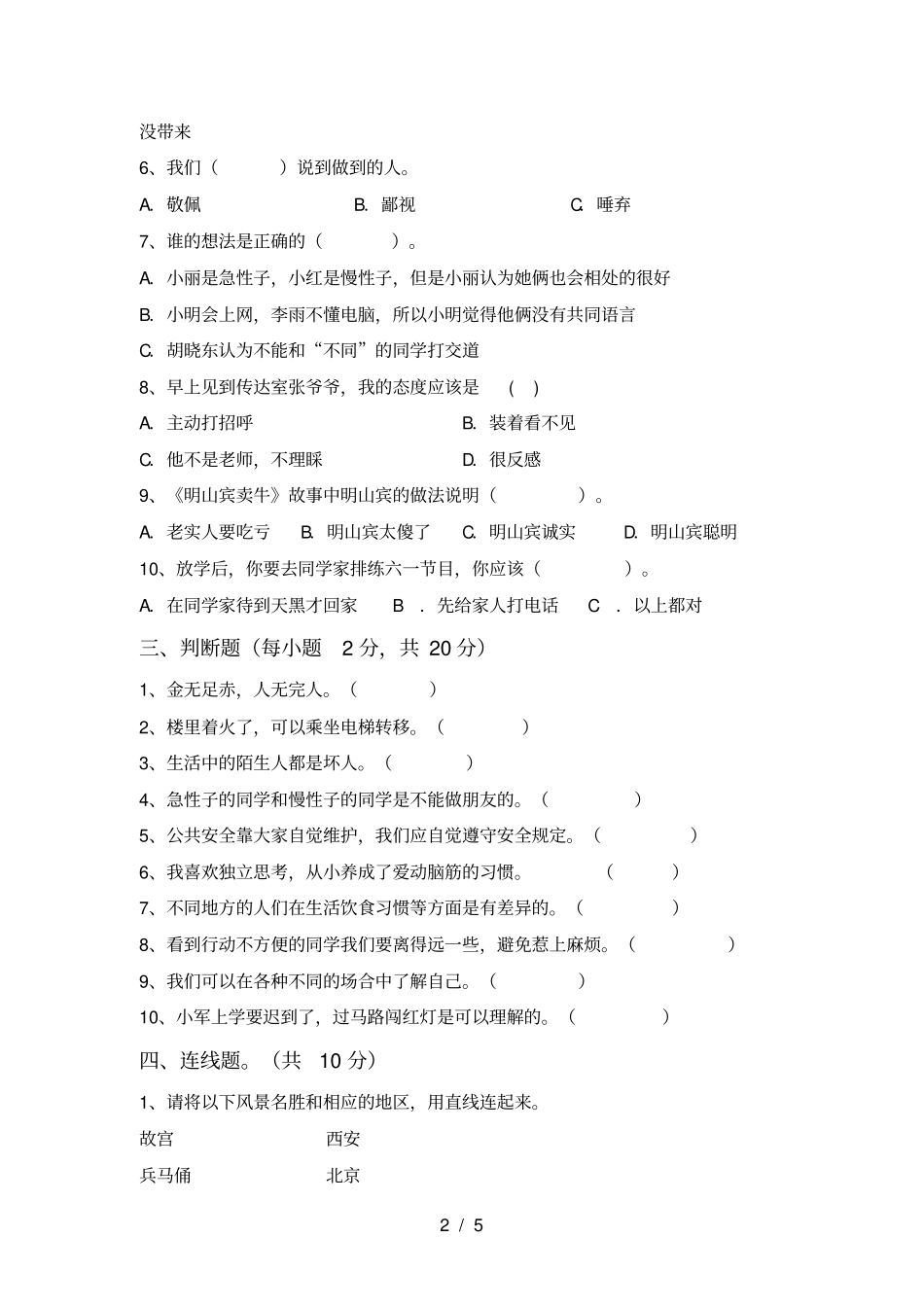 小学三年级道德与法治上册期中考试题及参考答案_第2页