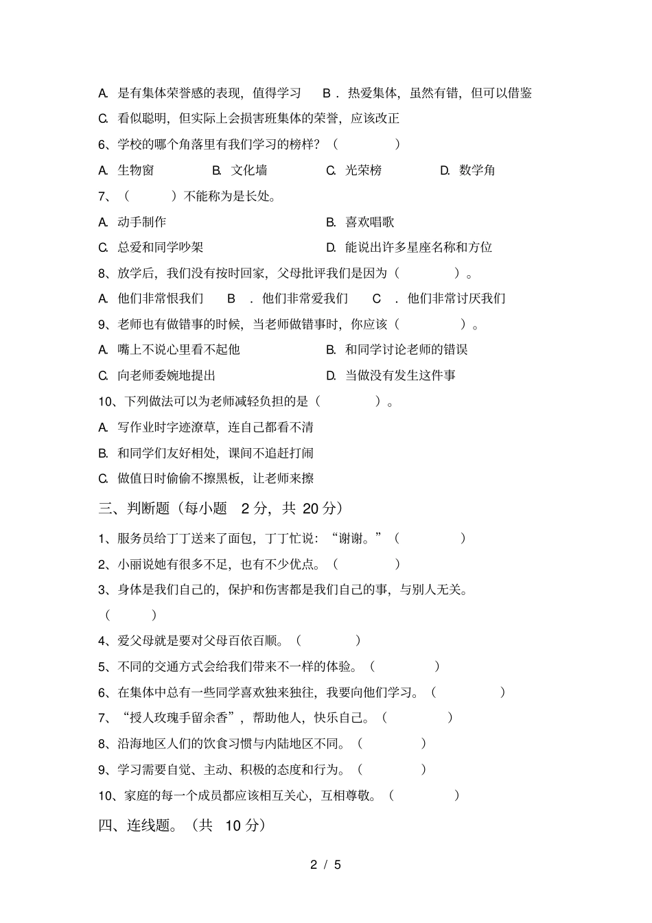小学三年级道德与法治上册期中试卷及答案_第2页