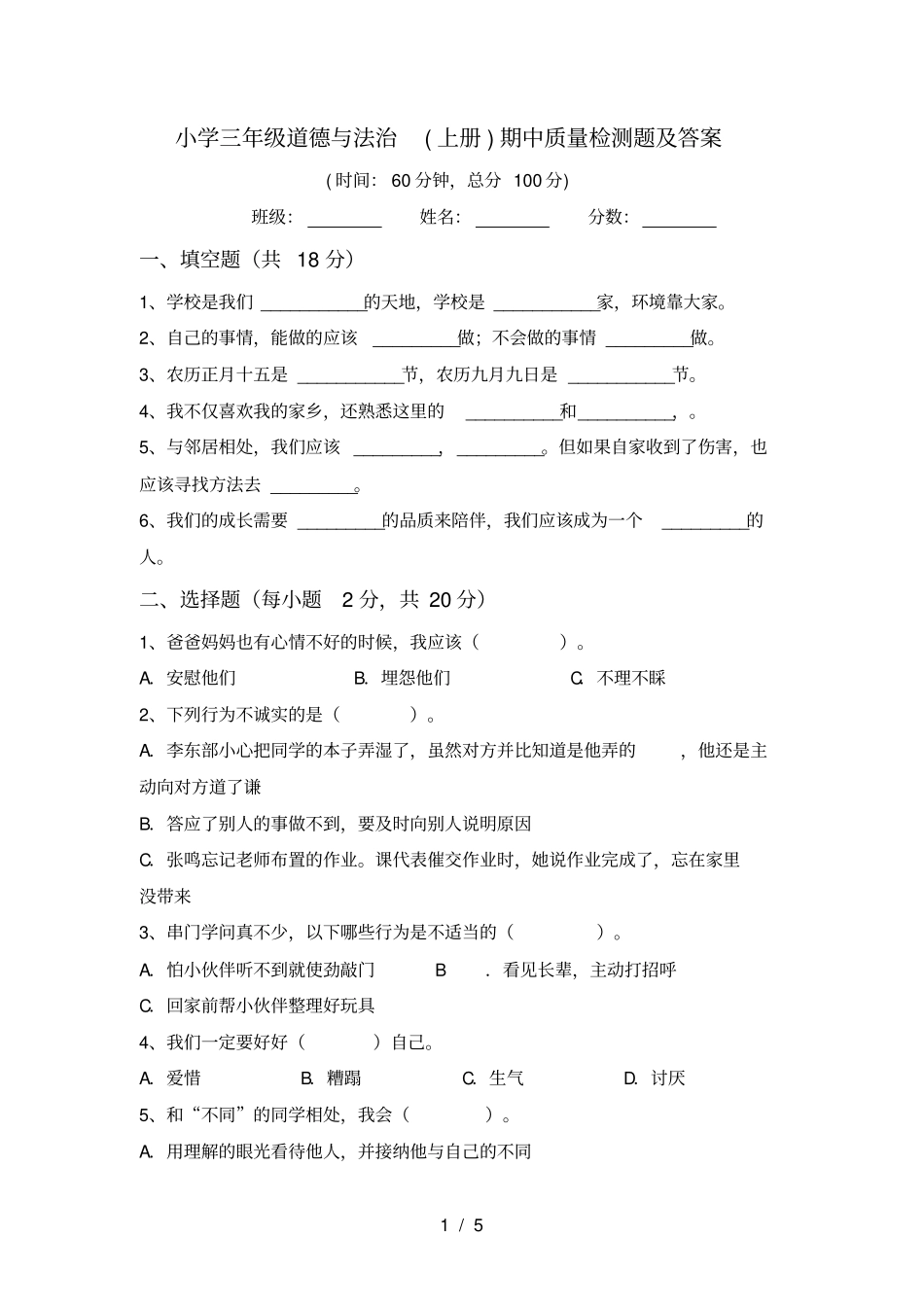 小学三年级道德与法治上册期中质量检测题及答案_第1页