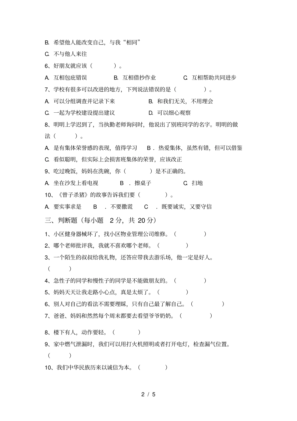 小学三年级道德与法治上册期中质量检测题及答案_第2页