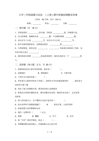 小学三年级道德与法治上册期中质量检测题及答案