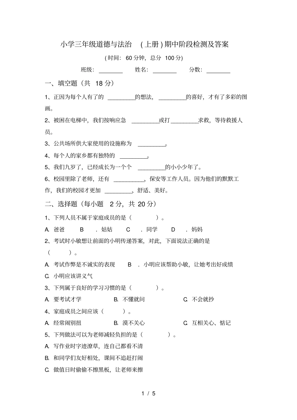 小学三年级道德与法治上册期中阶段检测及答案_第1页