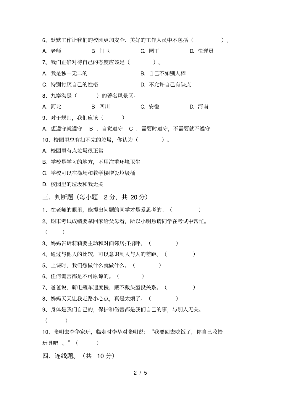 小学三年级道德与法治上册期中阶段检测及答案_第2页