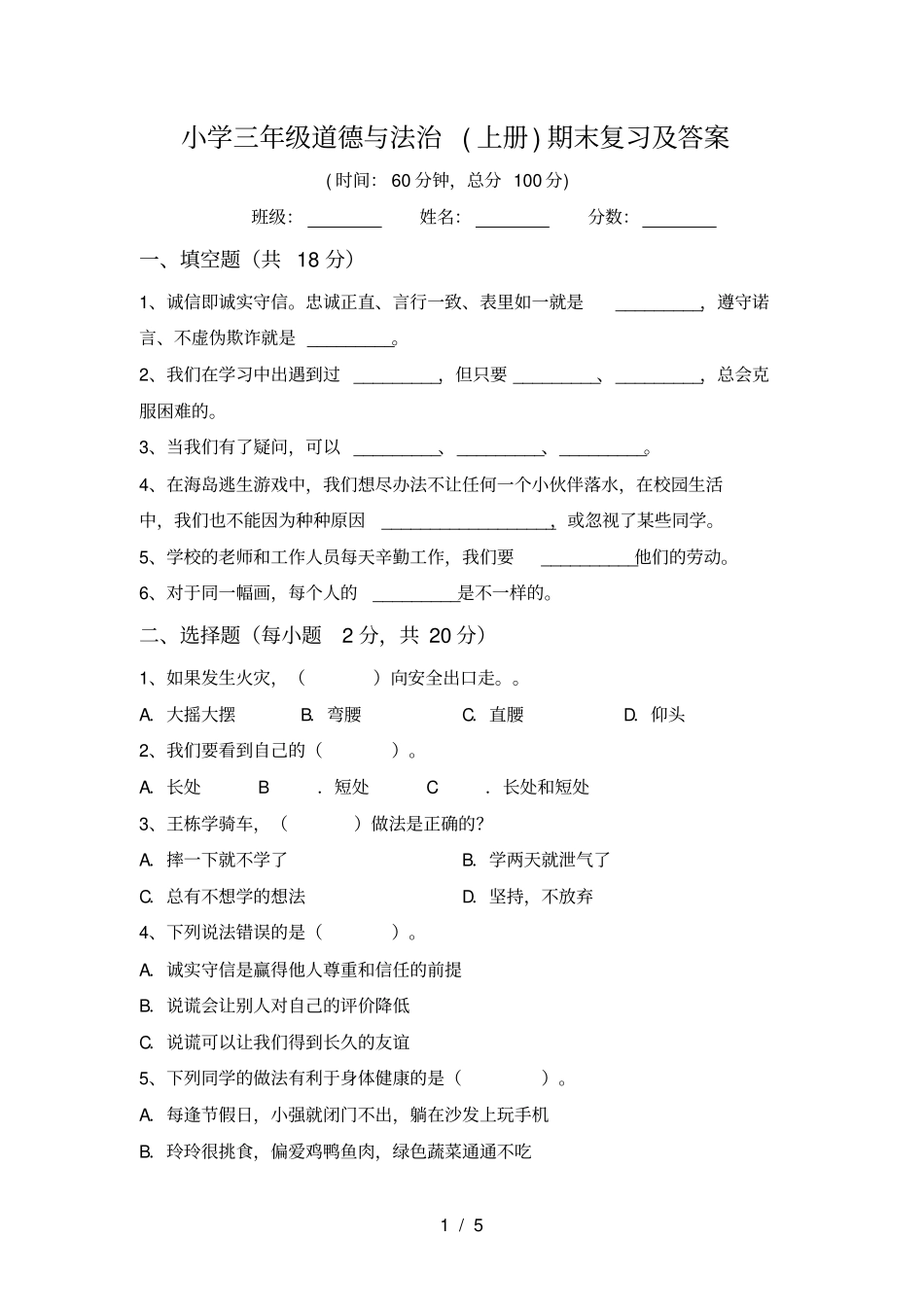 小学三年级道德与法治上册期末复习及答案_第1页