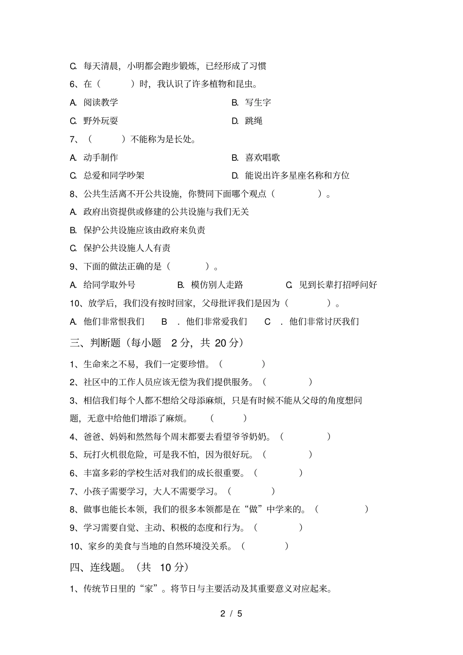 小学三年级道德与法治上册期末复习及答案_第2页