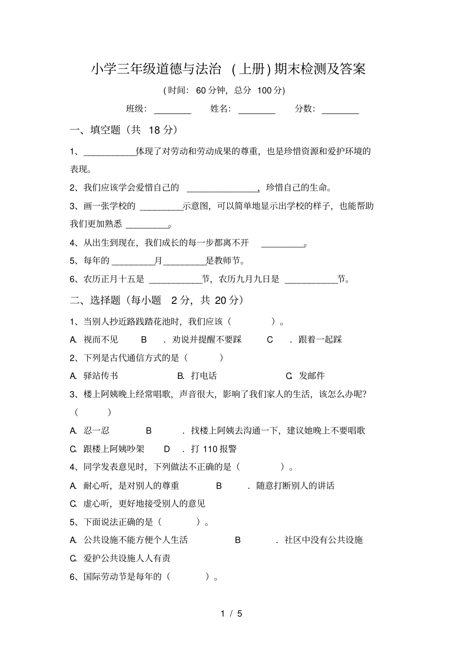 小学三年级道德与法治上册期末检测及答案_第1页
