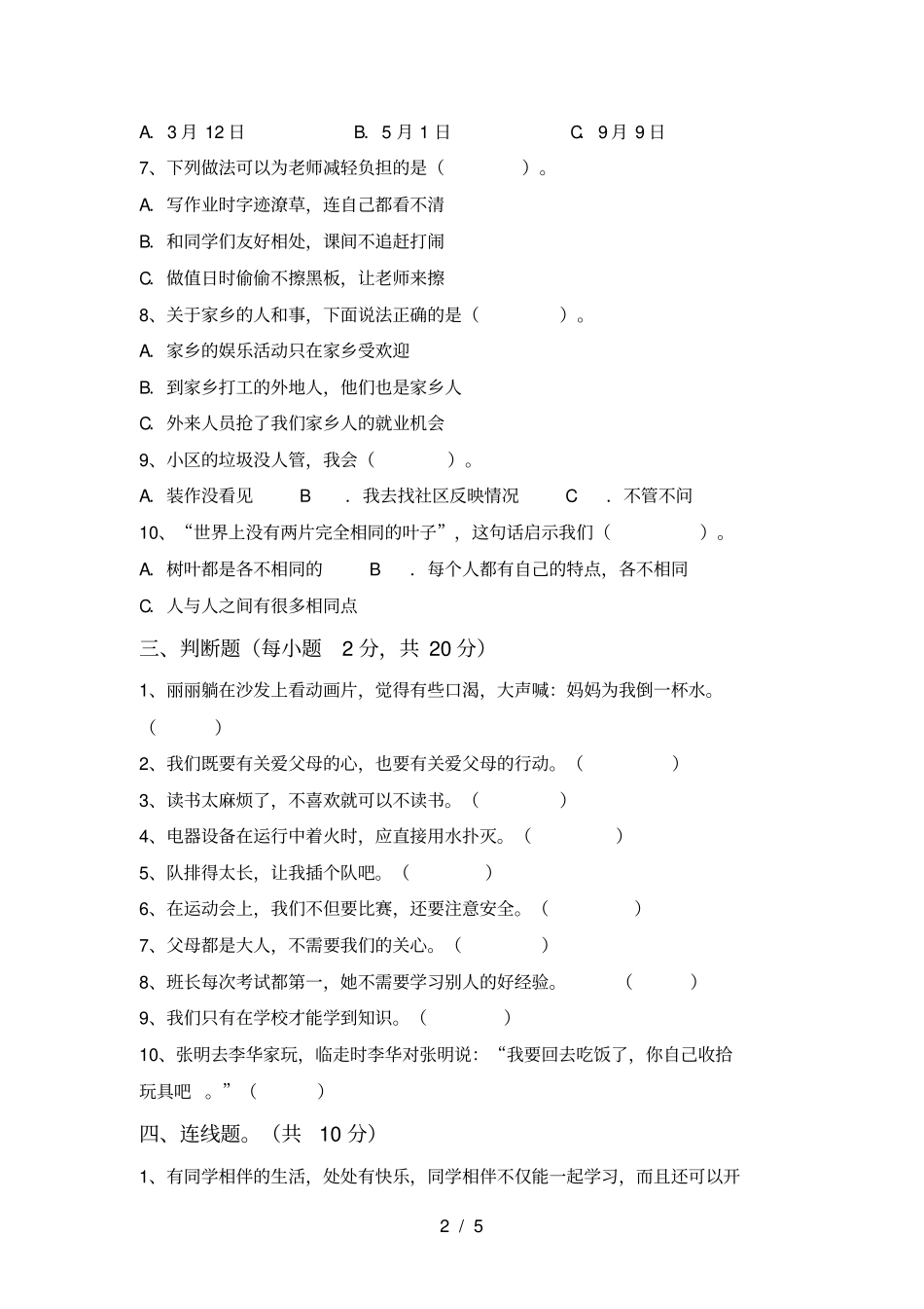 小学三年级道德与法治上册期末检测及答案_第2页