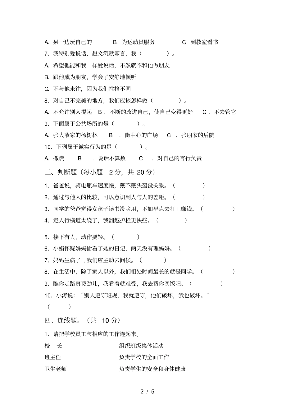 小学三年级道德与法治上册期末模拟考试【含答案】_第2页