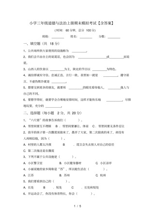 小学三年级道德与法治上册期末模拟考试【含答案】