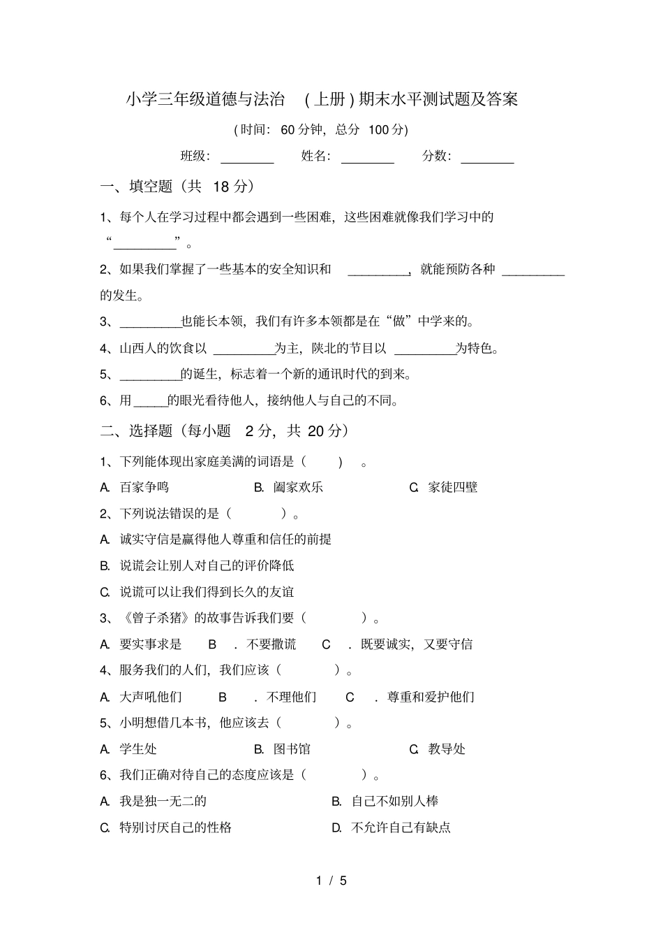 小学三年级道德与法治上册期末水平测试题及答案_第1页