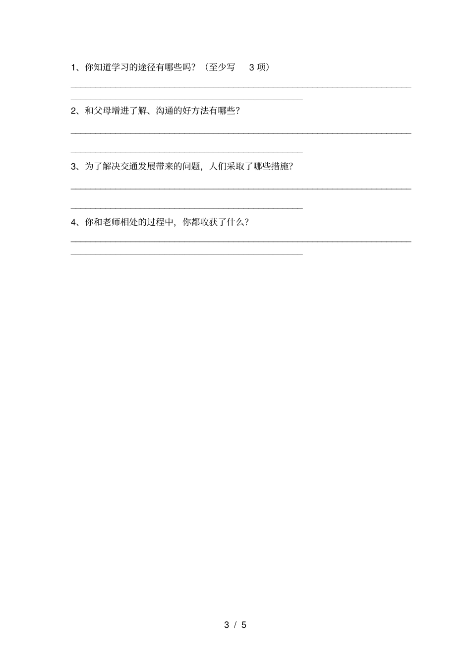 小学三年级道德与法治上册期末水平测试题及答案_第3页