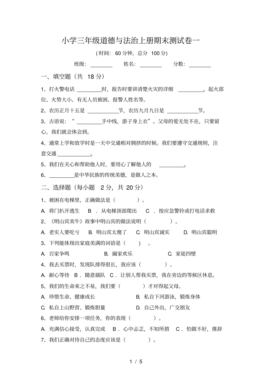 小学三年级道德与法治上册期末测试卷一_第1页