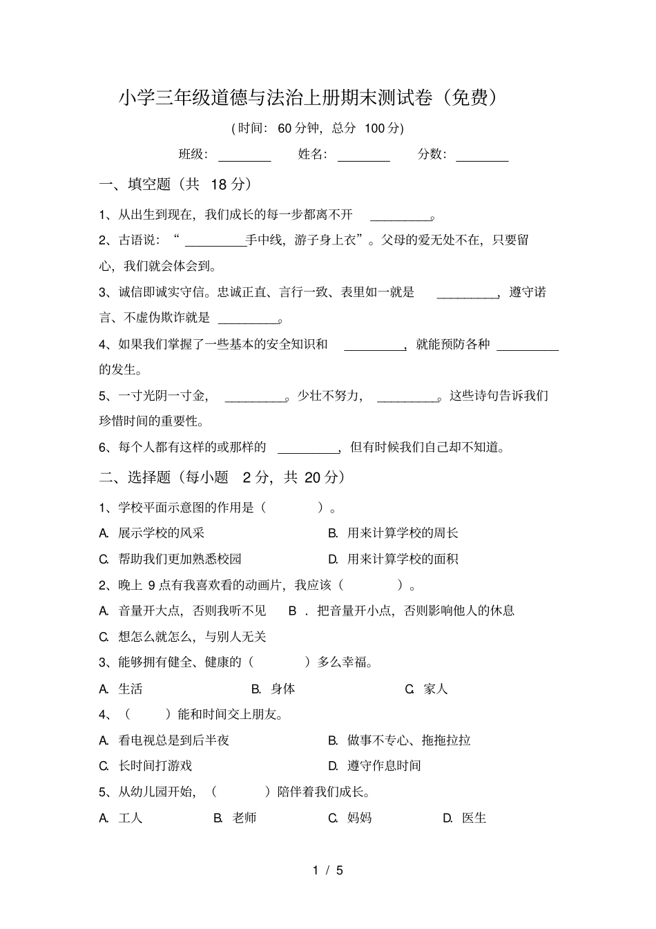 小学三年级道德与法治上册期末测试卷免费_第1页