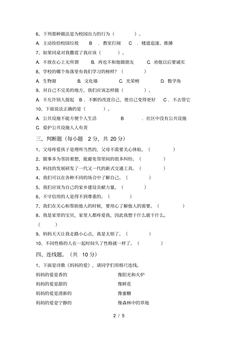 小学三年级道德与法治上册期末测试卷免费_第2页