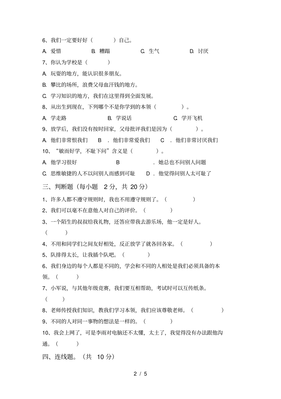 小学三年级道德与法治上册期末测试卷参考答案_第2页