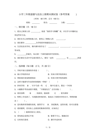 小学三年级道德与法治上册期末测试卷参考答案