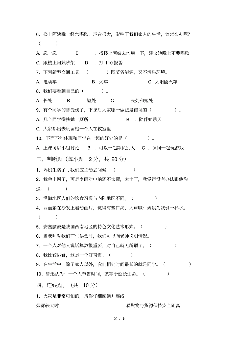 小学三年级道德与法治上册期末测试卷及答案【汇总】_第2页